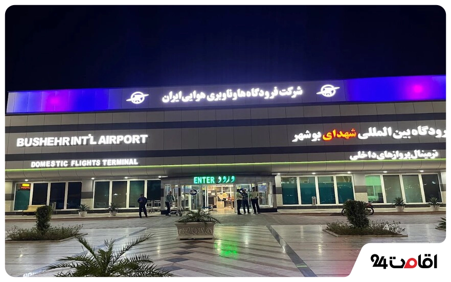 فرودگاه های بین المللی ایران؛ لیست جامع با اطلاعات کامل 12 فرودگاه بینالمللی بوشهر