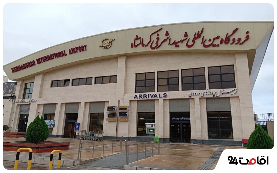 فرودگاه های بین المللی ایران؛ لیست جامع با اطلاعات کامل 11 فرودگاه بینالمللی شهید اشرفی کرمانشاه