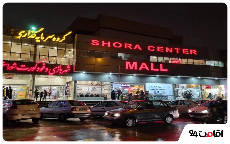 مجتمع شورا سنتر اردبیل