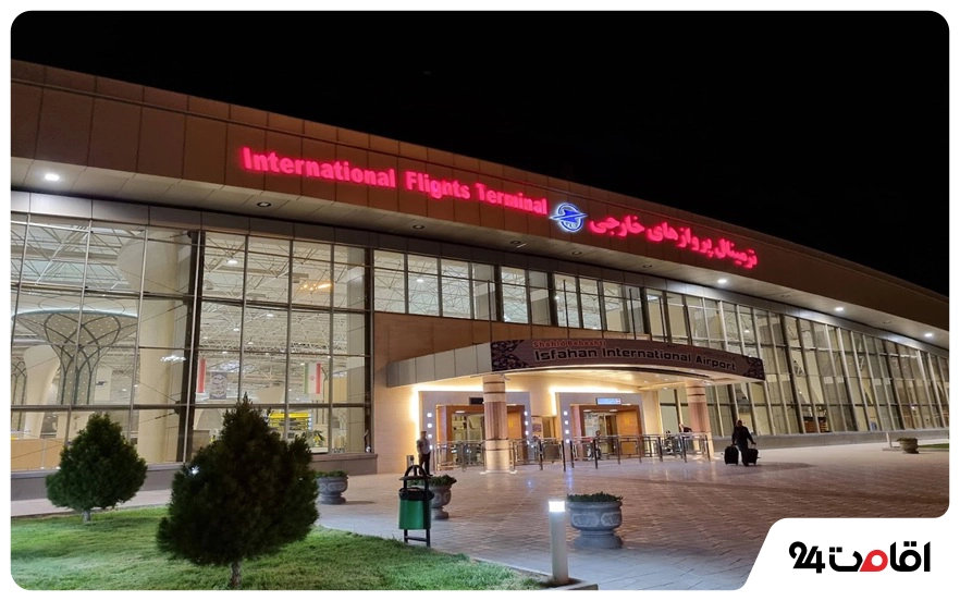 فرودگاه اصفهان؛ اطلاعات پروازهای داخلی و خارجی با مسیر دسترسی 7 بخش ترمینال خارجی یا بینالمللی فرودگاه اصفهان