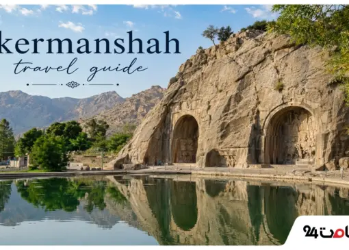 راهنمای سفر به کرمانشاه