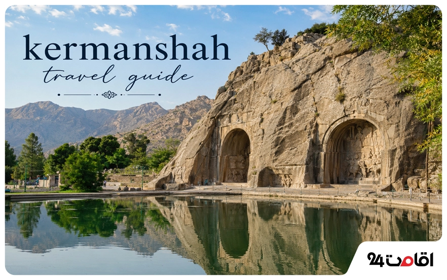 راهنمای سفر به کرمانشاه