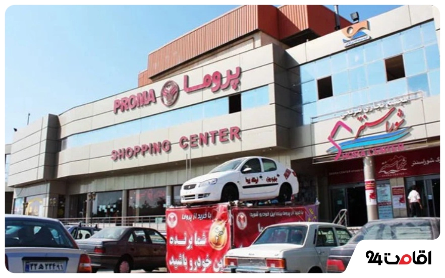 فروشگاه پروما اردبیل