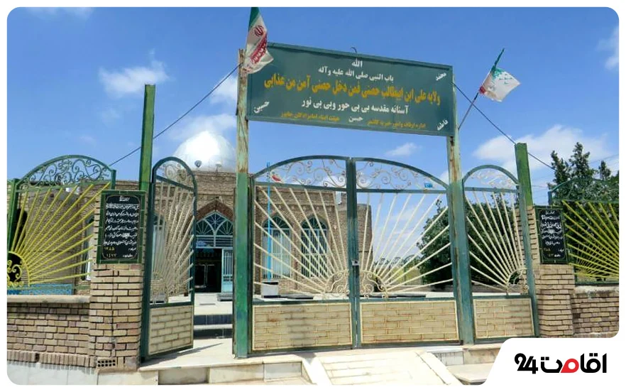 جاهای دیدنی گلستان؛ 130 تا از مکان های دیدنی، تاریخی و تفریحی گلستان با عکس و آدرس 127 آستان امامزادگان ابراهیم، بی بی حور و بی بی نور