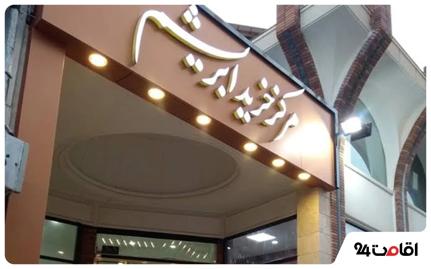 مرکز خرید ابریشم در لاهیجان