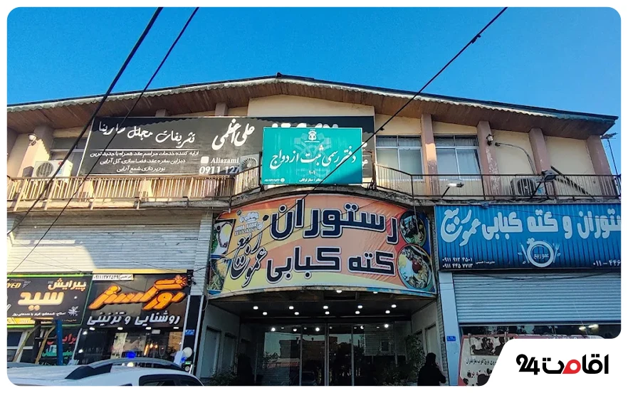 رستوران عمو ربیع چمستان
