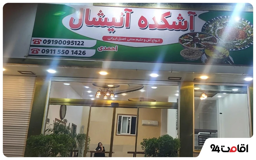 آشکده آتیشال