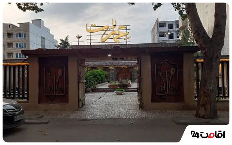 رستوران عمارت گرگان
