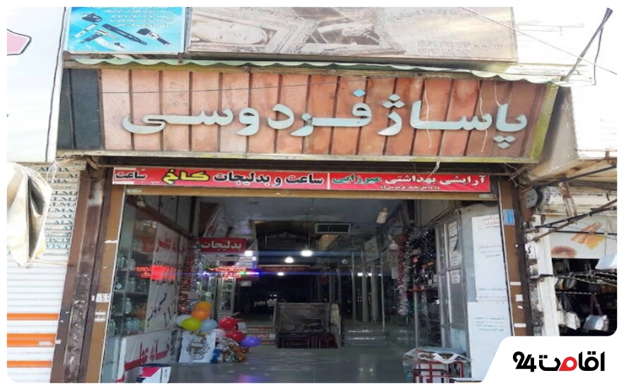 پاساژ فردوسی