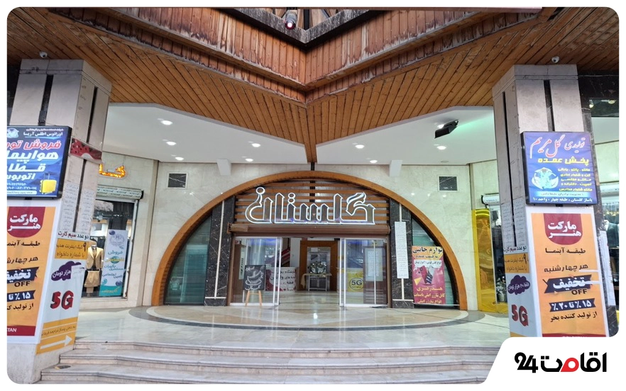 مجتمع تجاری گلستان