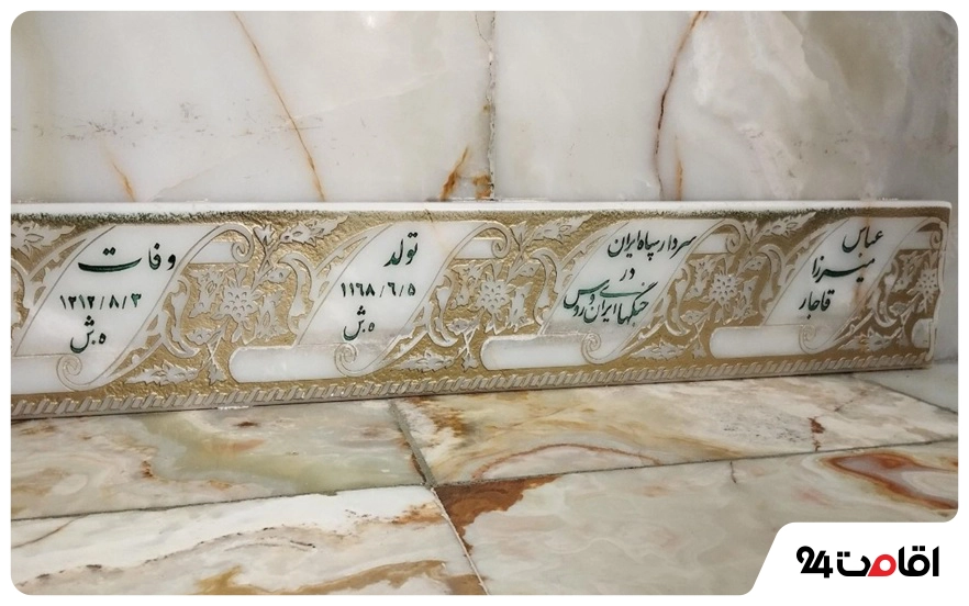جاهای دیدنی حرم امام رضا؛ جای دیدنی و زیارتی داخل حرم 10 مقبره شاهزاده عباس میرزا