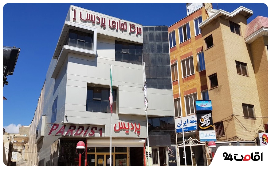 مرکز خرید پردیس 1