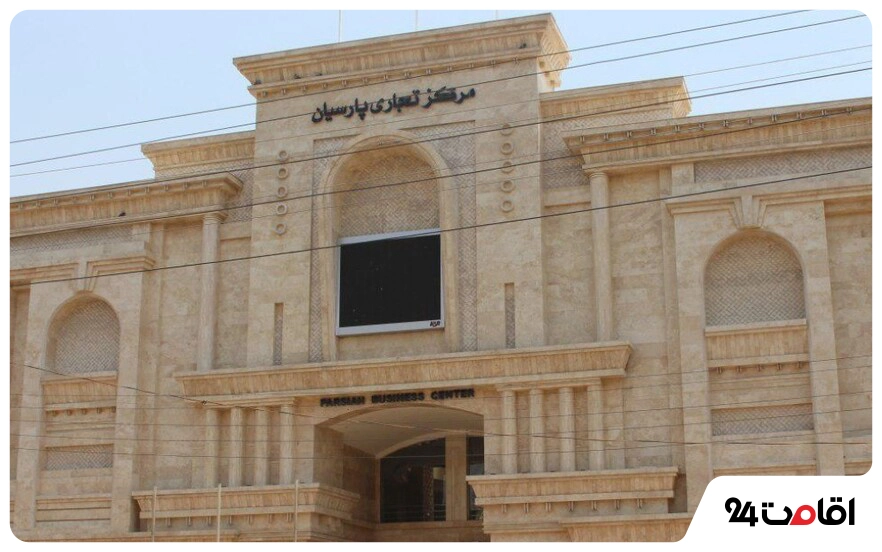 مرکز تجاری پارسیان
