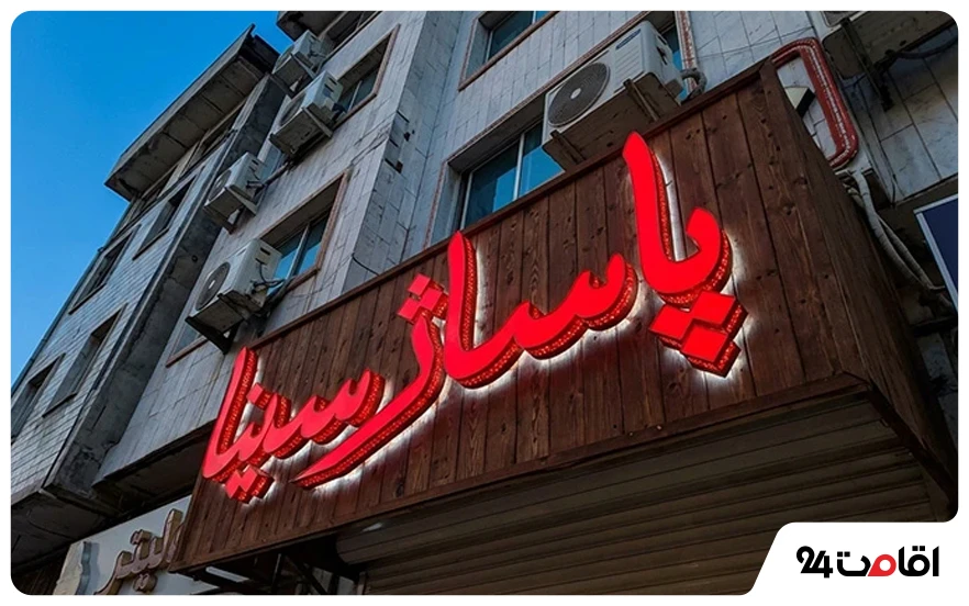 پاساژ سینا لاهیجان