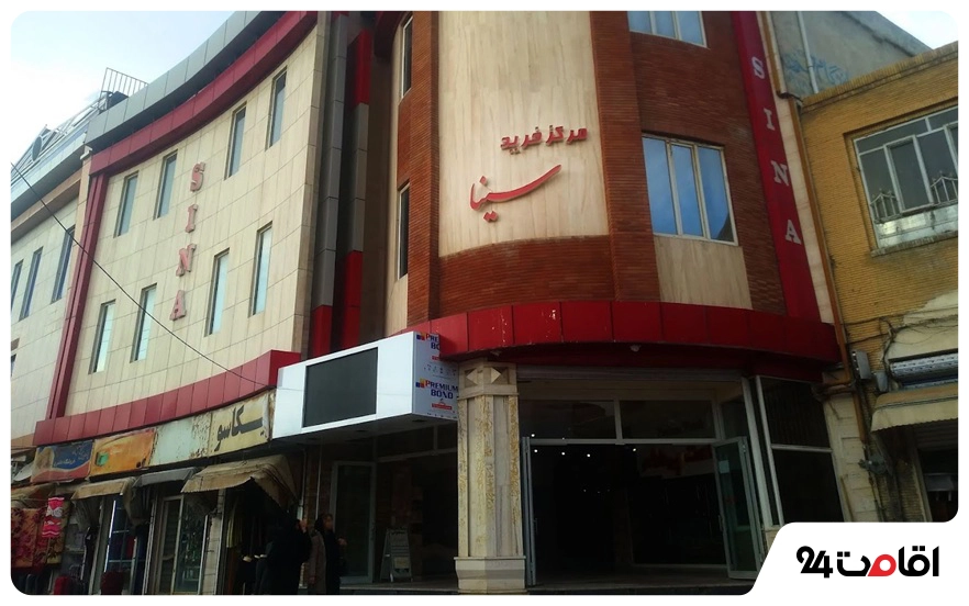مرکز خرید سینا کرمانشاه