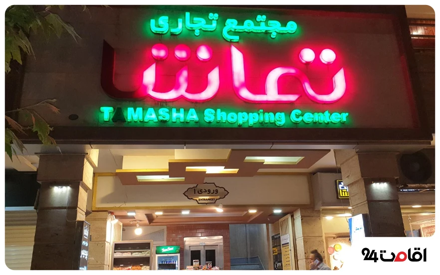 مجتمع خرید تماشا لاهیجان