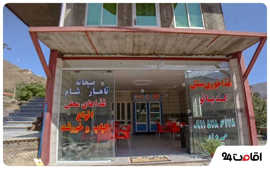 روستای دلیر؛ جاذبه خاص چالوس را بهتر بشناسید! 12 غذاخوری سنتی کدبانو