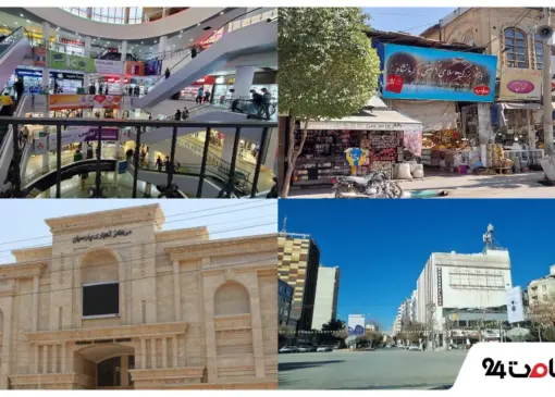 چند نمونه از مراکز خرید کرمانشاه