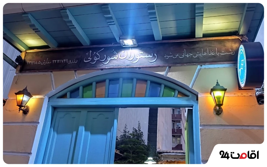 رستوران شورکلی رشت