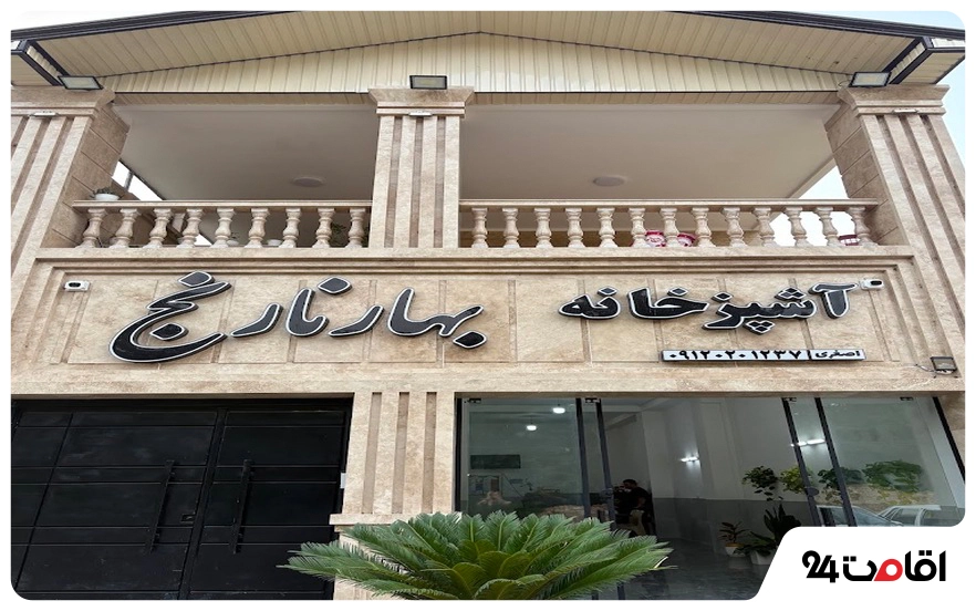 جنگل لفور؛ راهنمای کامل سفر به یکی از زیباترین جنگلهای مازندران 14 رستوران بهار نارنج