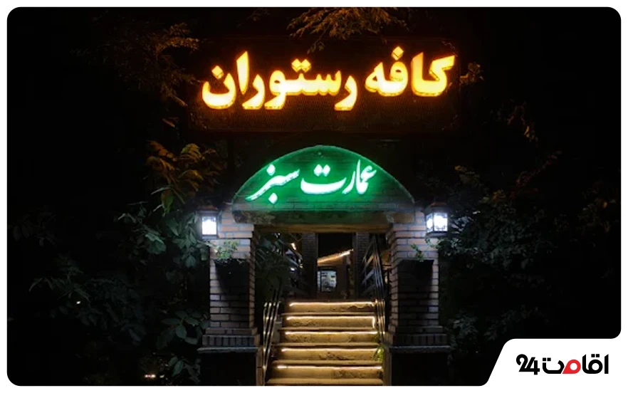 کافه رستوران عمارت سبز