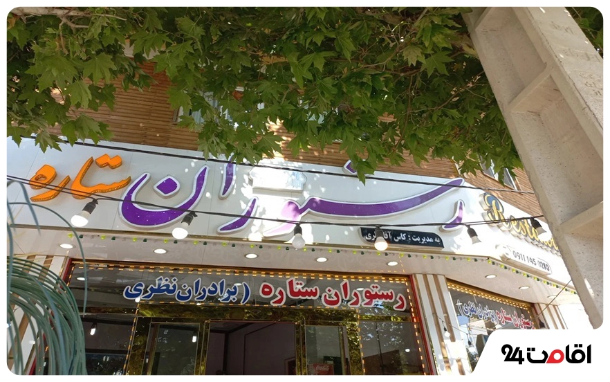 رستوران ستاره دیلمان بخش سردر ورودی