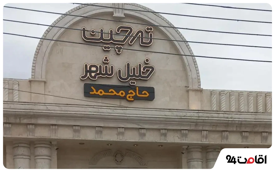 رستوران ته چین خلیل شهر