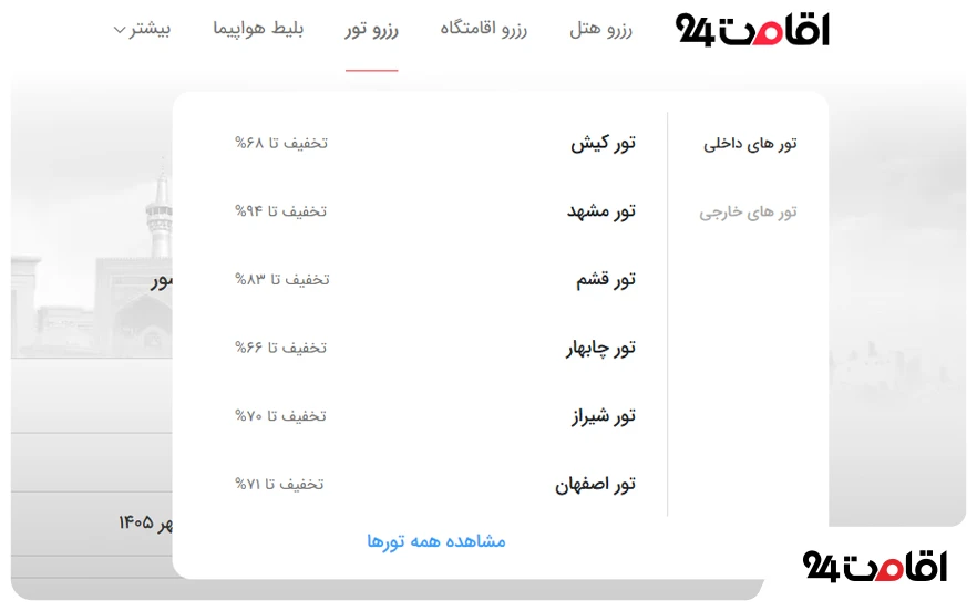 راهنمای خرید تور داخلی و خارجی؛ نکات مهمی که باید بدانید! 8 قدم اول: ورود به بخش رزرو تور داخلی