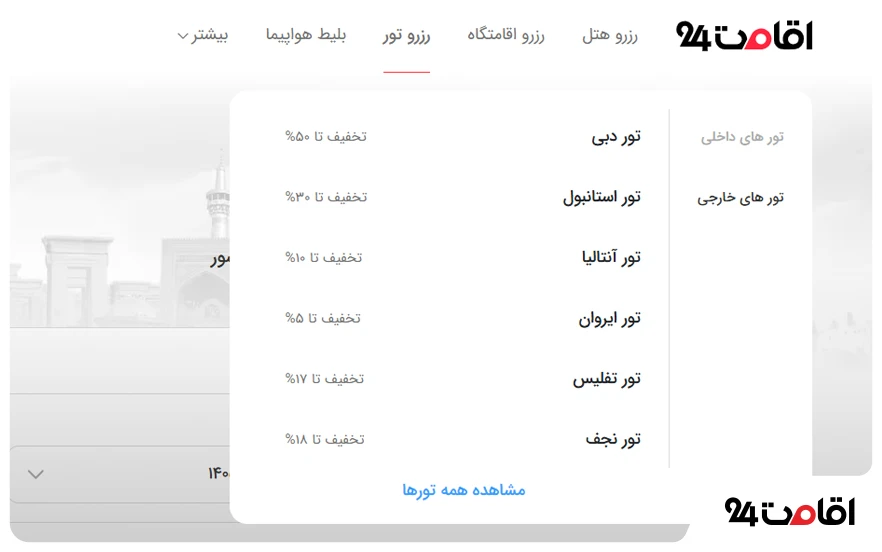 راهنمای خرید تور داخلی و خارجی؛ نکات مهمی که باید بدانید! 11 قدم اول: ورود به بخش رزرو تور خارجی