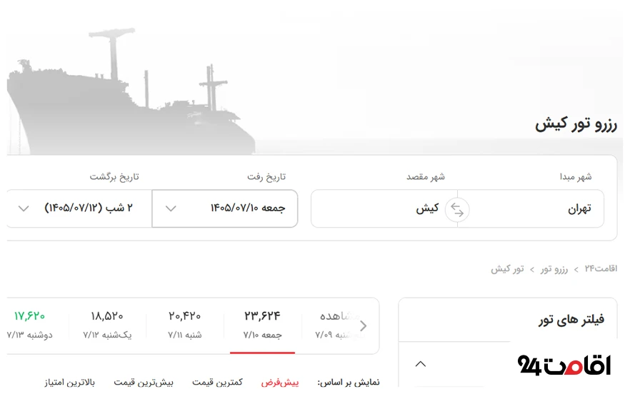 راهنمای خرید تور داخلی و خارجی؛ نکات مهمی که باید بدانید! 9 قدم دوم در رزرو تور داخلی: واردکردن اطلاعات سفر