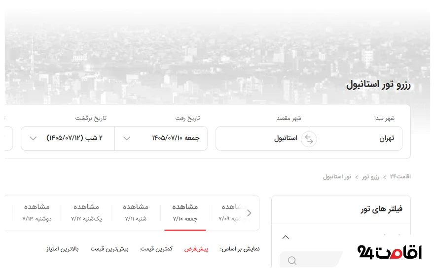 راهنمای خرید تور داخلی و خارجی؛ نکات مهمی که باید بدانید! 12 قدم دوم در رزرو تور خارجی: واردکردن اطلاعات سفر