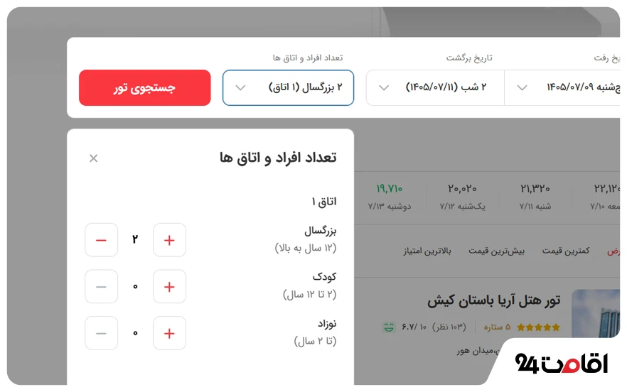 راهنمای خرید تور داخلی و خارجی؛ نکات مهمی که باید بدانید! 10 قدم سوم در رزرو تور داخلی: مشخصکردن تعداد مسافران و اتاقها