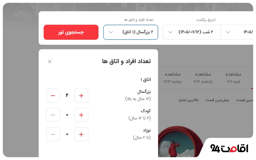 راهنمای خرید تور داخلی و خارجی؛ نکات مهمی که باید بدانید! 13 قدم سوم در رزرو تور خارجی: مشخصکردن تعداد مسافران و اتاقها