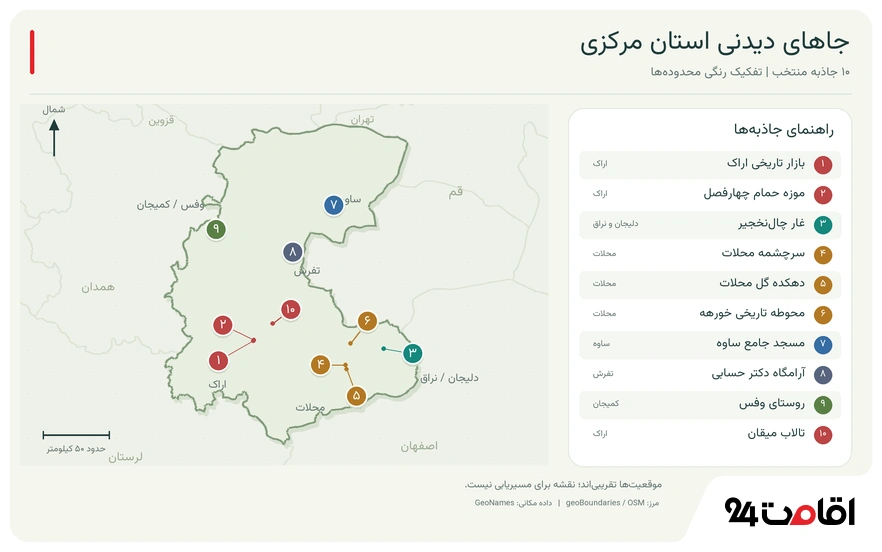 جاهای دیدنی استان مرکزی؛ از بازار اراک تا محلات و غار چالنخجیر 2 منتخب جاهای دیدنی استان مرکزی روی نقشه