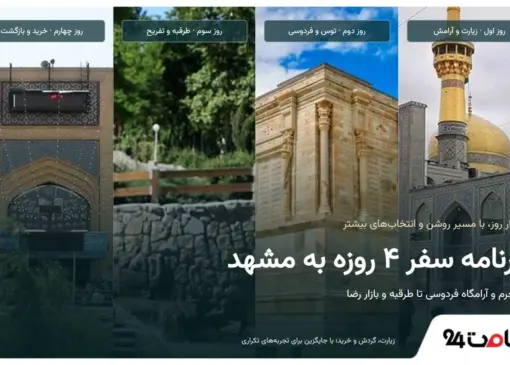 برنامه سفر 4 روزه به مشهد در قالب یک تصویر
