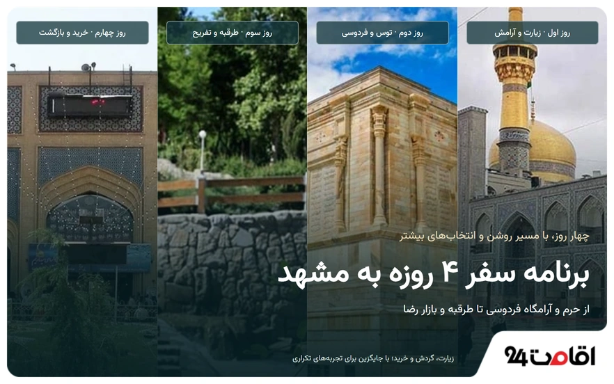 برنامه سفر 4 روزه به مشهد در قالب یک تصویر