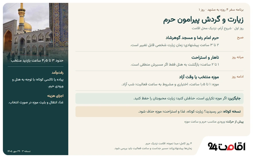 برنامه سفر 4 روزه به مشهد؛ از زیارت و گردش تا خرید + PDF برنامه 3 روز اول در برنامه سفر 4 روزه به مشهد