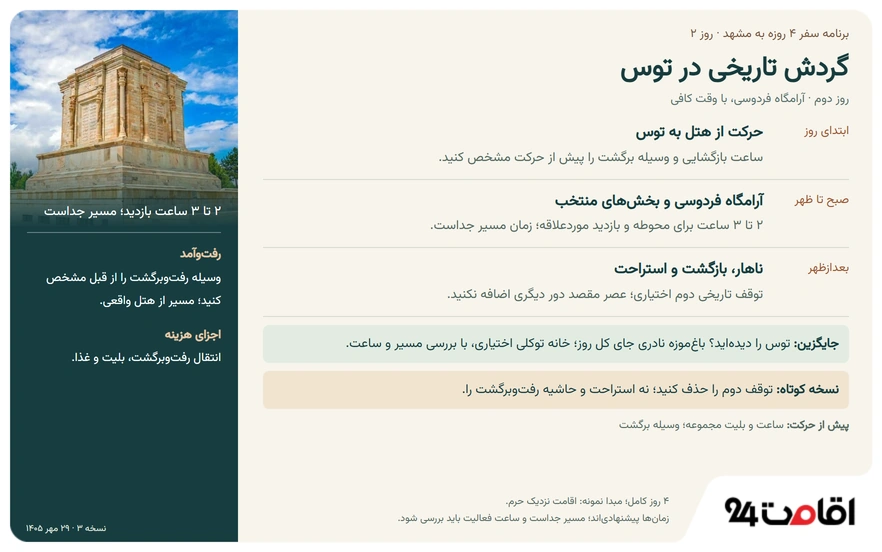 برنامه سفر 4 روزه به مشهد؛ از زیارت و گردش تا خرید + PDF برنامه 5 روز دوم از برنامه سفر 4 روزه به مشهد