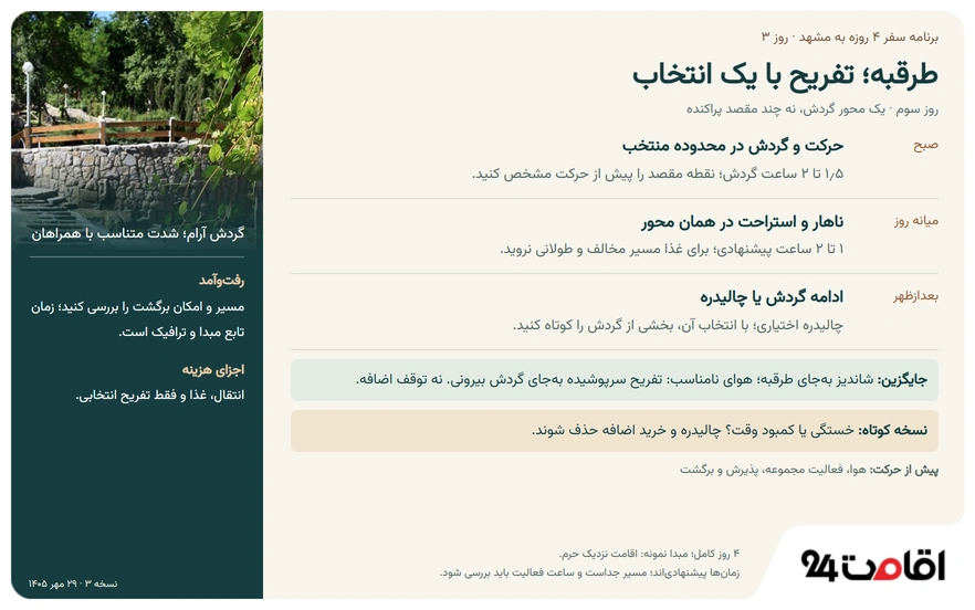 برنامه سفر 4 روزه به مشهد؛ از زیارت و گردش تا خرید + PDF برنامه 7 روز سوم از برنامه سفر 4 روزه به مشهد