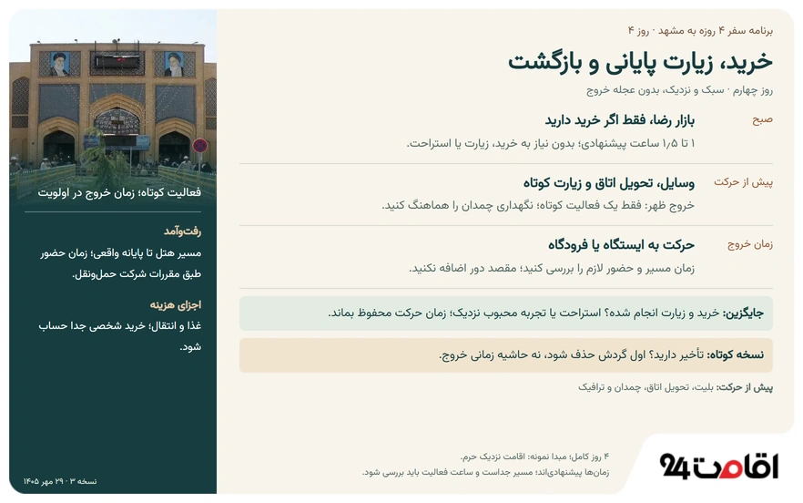 برنامه سفر 4 روزه به مشهد؛ از زیارت و گردش تا خرید + PDF برنامه 9 روز آخر در برنامه سفر 4 روزه به مشهد