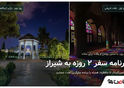 برنامه سفر دو روزه به شیراز؛ ترکیب تصویری مسجد نصیرالملک و حافظیه