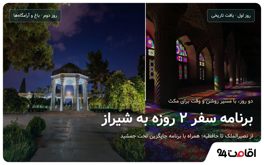 برنامه سفر دو روزه به شیراز؛ ترکیب تصویری مسجد نصیرالملک و حافظیه