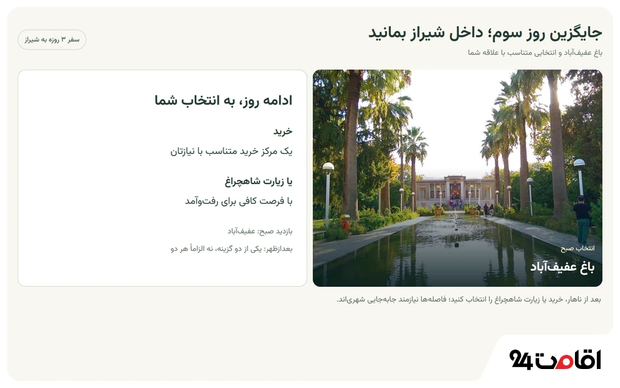 برنامه جایگزین روز سوم برنامه سفر 3 روزه به شیراز