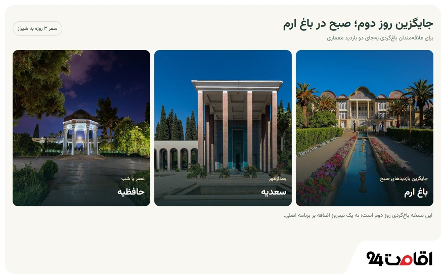 جایگزین برنامه سفر 3 روزه به شیراز بجای باغ