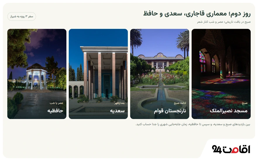 روز دوم برنامه سفر 3 روزه به شیراز