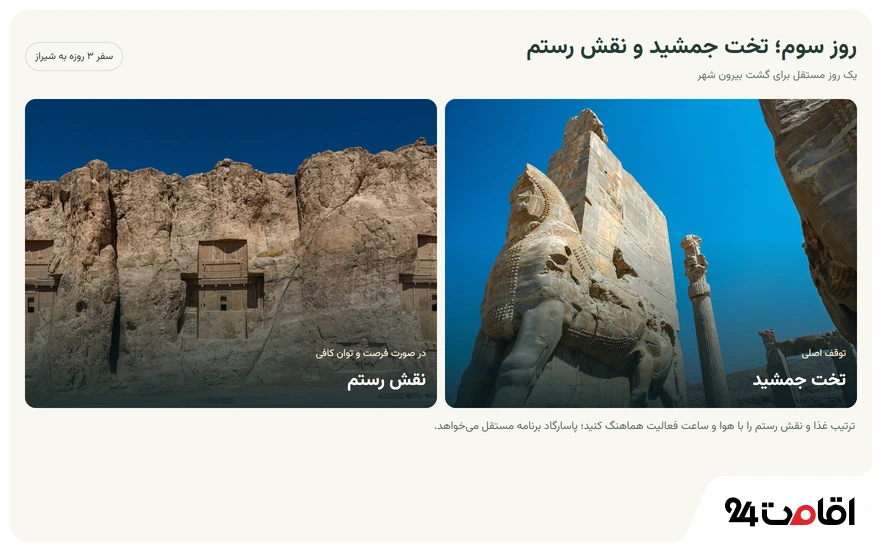روز سوم برنامه سفر 3 روزه به شیراز
