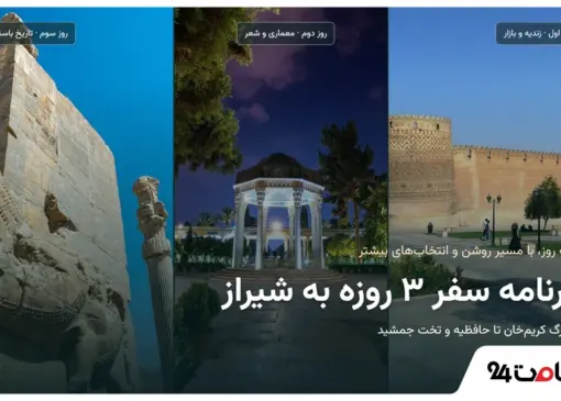 برنامه سفر 3 روزه به شیراز