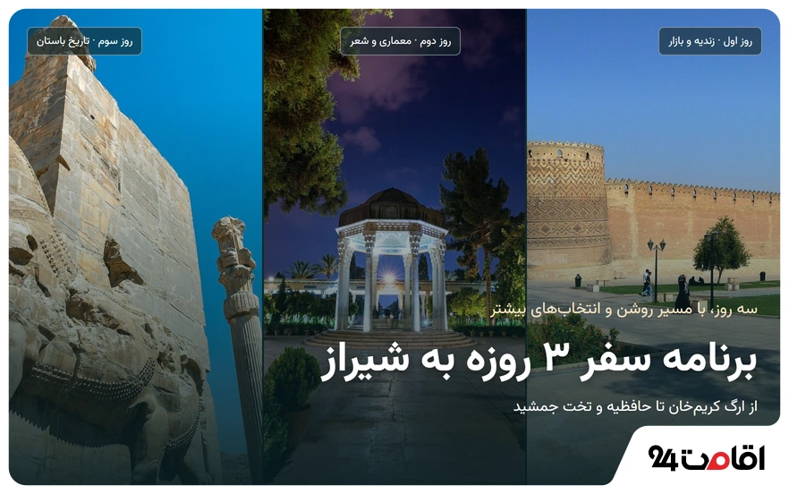 برنامه سفر 3 روزه به شیراز