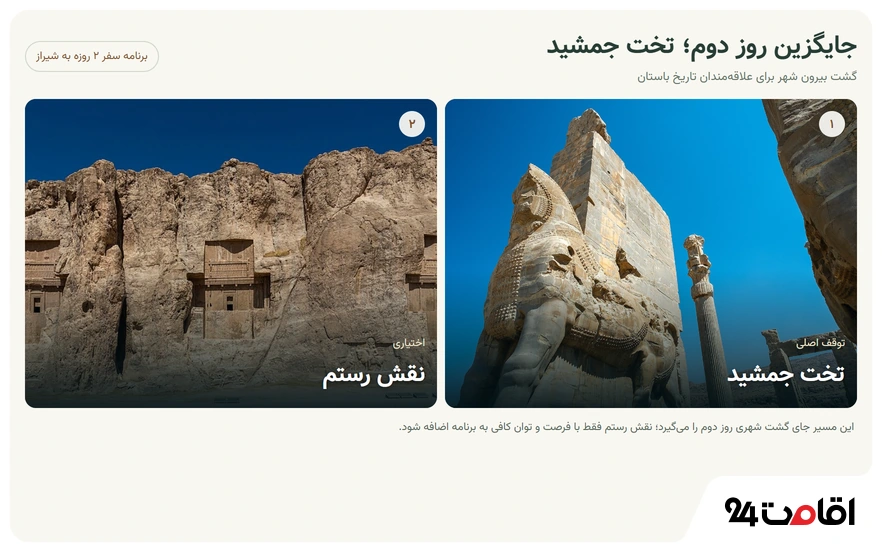 برنامه جایگزین برای برنامه سفر 2 روزه به شیراز