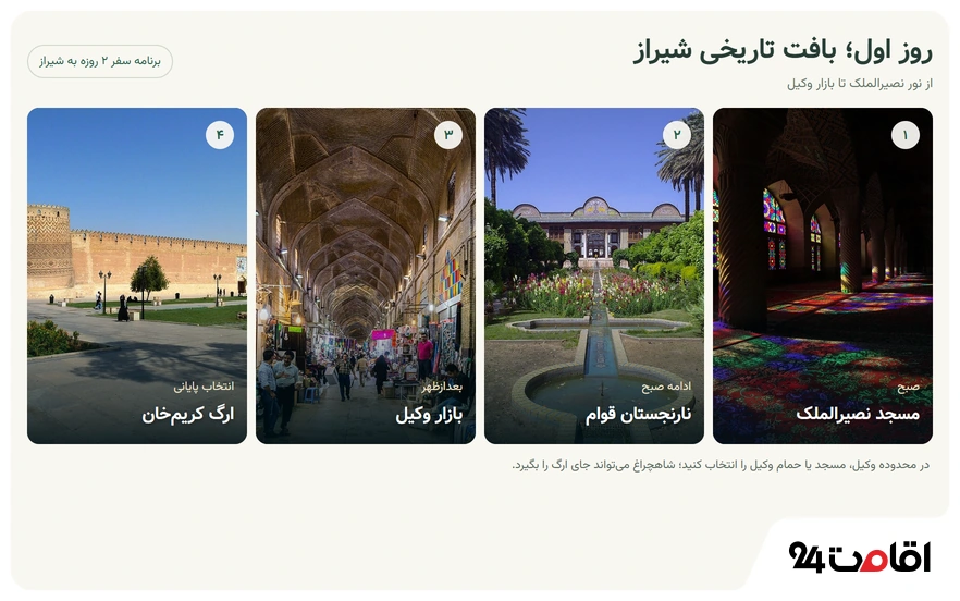 روز اول در برنامه سفر 2 روزه به شیراز